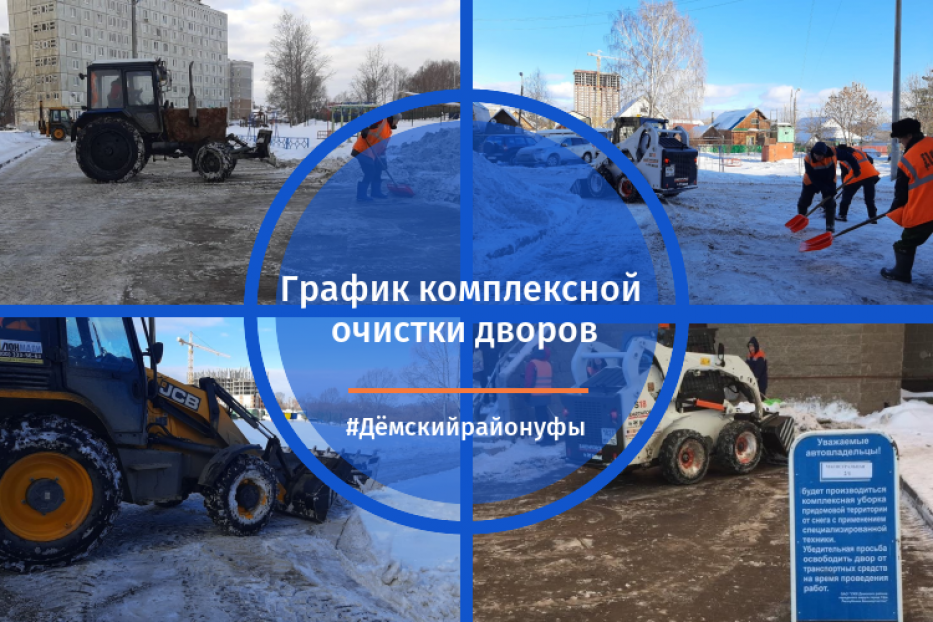 Коммунальные службы проводят комплексную очистку дворов в Дёмском районе Уфы