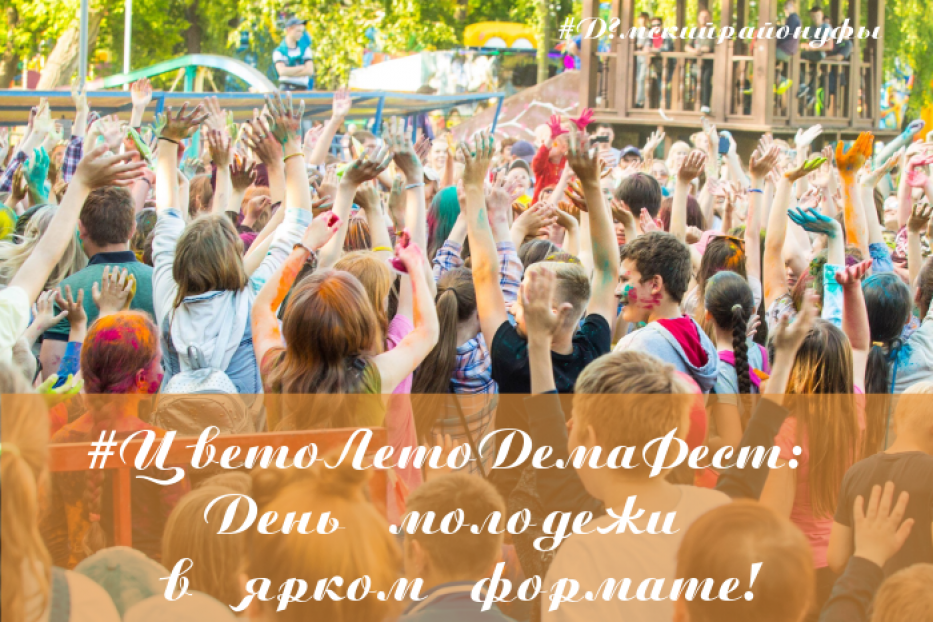 #ЦветоЛетоДемаФест: День молодежи в Деме пройдет в ярком формате! 