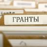 Завершается прием заявок на конкурс президентских грантов