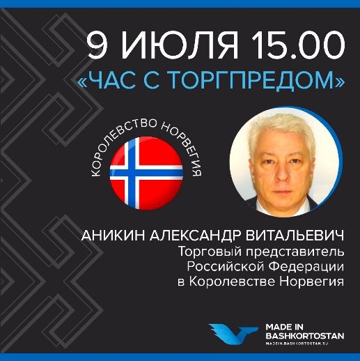 Видеоконференция с Торговым представителем РФ в Королевстве Норвегия