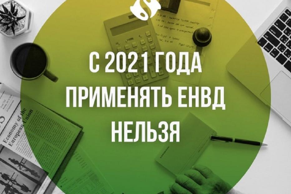 С 2021 года отменяется специальный налоговый режим ЕНВД