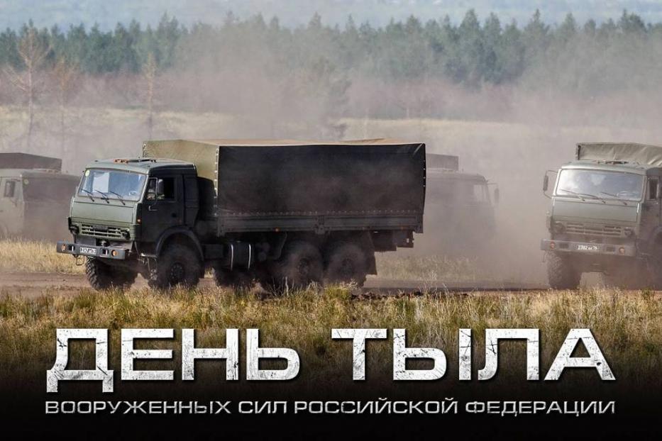 1 августа — День Тыла Вооружённых Сил Российской Федерации