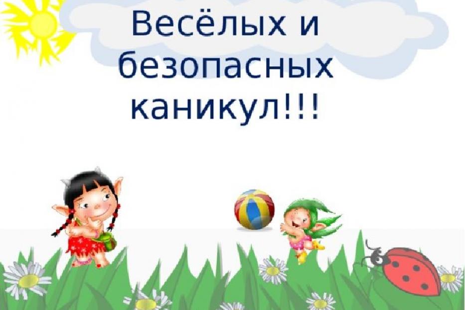 Безопасные каникулы!