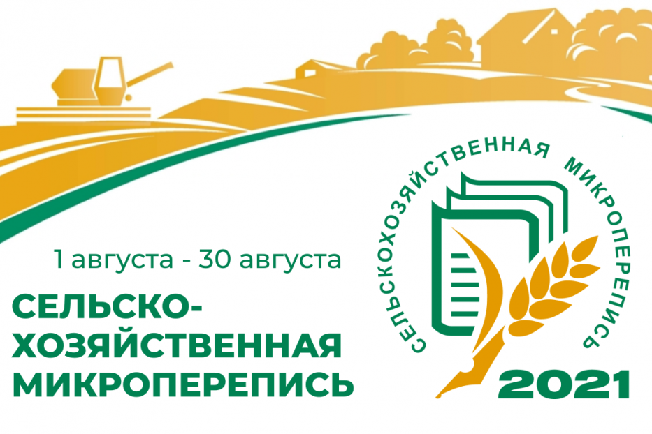 Башкортостанстат готовится  к проведению сельскохозяйственной микропереписи, которая состоится с 1 по 30 августа 2021 года