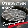 Если вы увидели открытый колодец