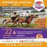 На ипподроме «Акбузат» состоится одиннадцатый этап турнира «Терра Башкирия»