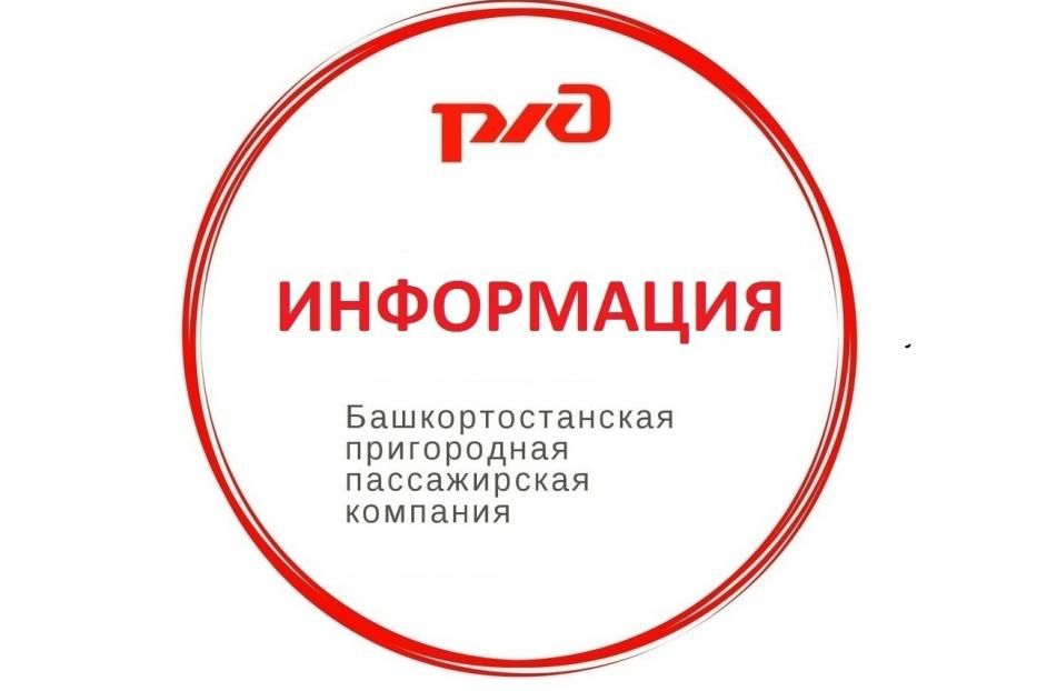 Башкортостанская пригородная пассажирская компания