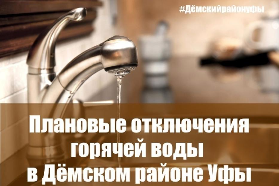 Уважаемые жители Дёмского района! Ожидается плановое отключение горячего водоснабжения с 29 июля по 4 августа 