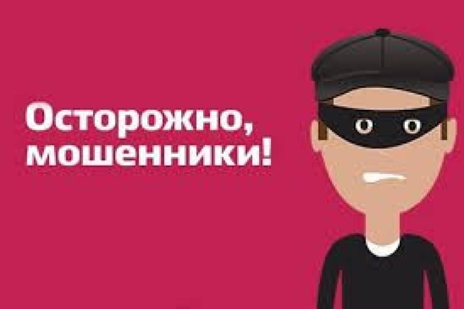 Осторожно, мошенники