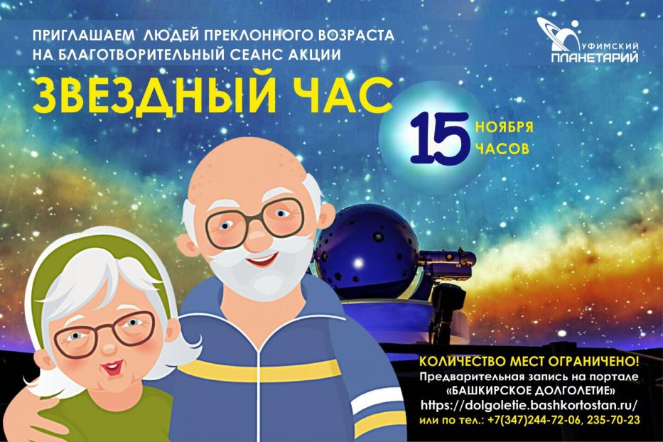 Уфимские пенсионеры отправятся в космос