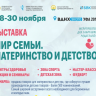 В Уфе состоится выставка-форум «Мир семьи. Материнство и детство»