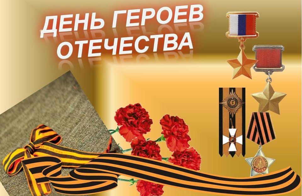 9 декабря мы отмечаем День героев Отечества