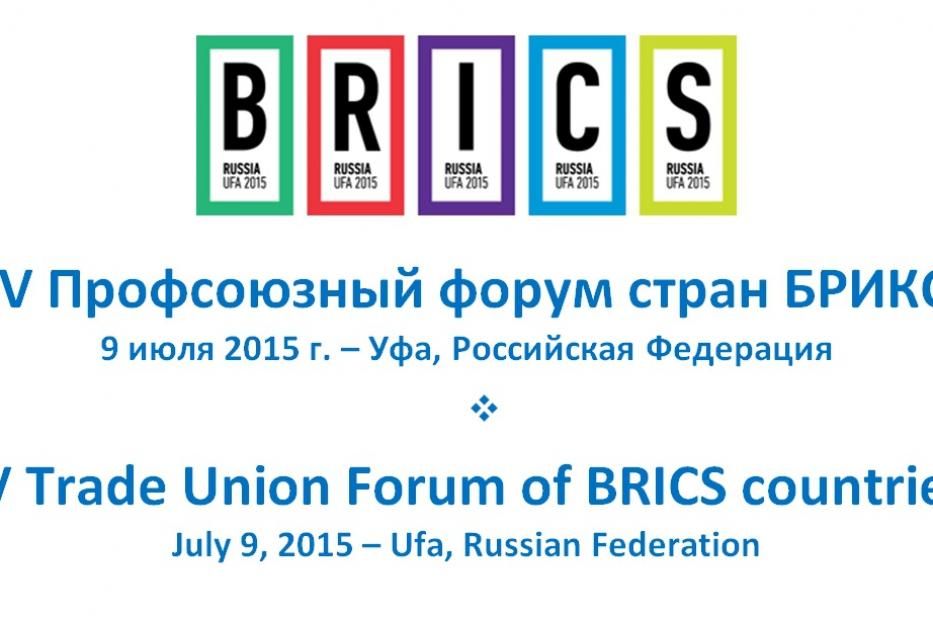 В Уфе состоится Профсоюзный форум БРИКС 
