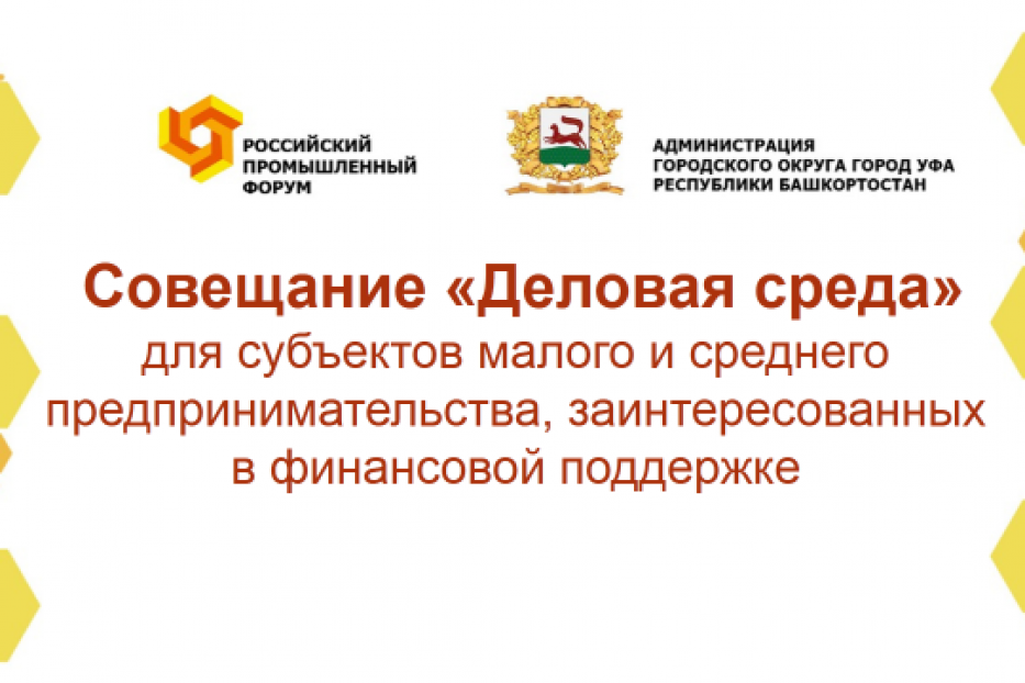 На полях Российского промышленного форума состоялось совещание «Деловая среда» для субъектов малого и среднего предпринимательства