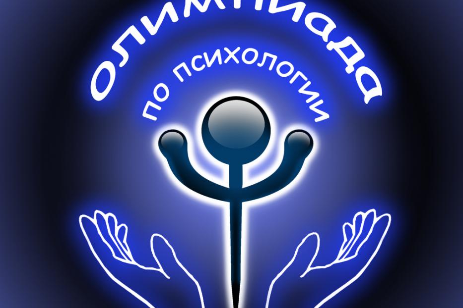 Очный тур олимпиады по психологии