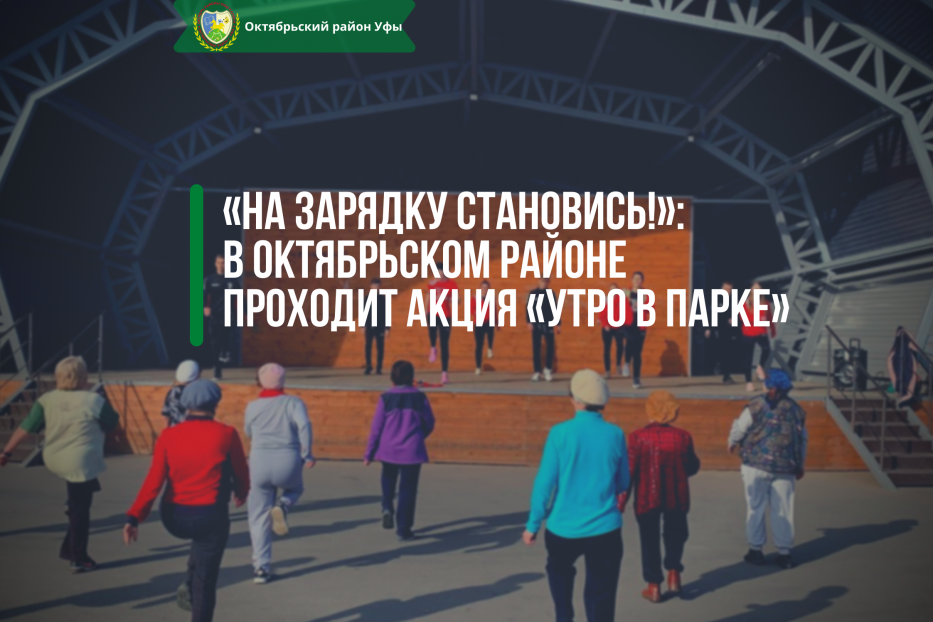 В Октябрьском районе проходит акция «Утро в парке»
