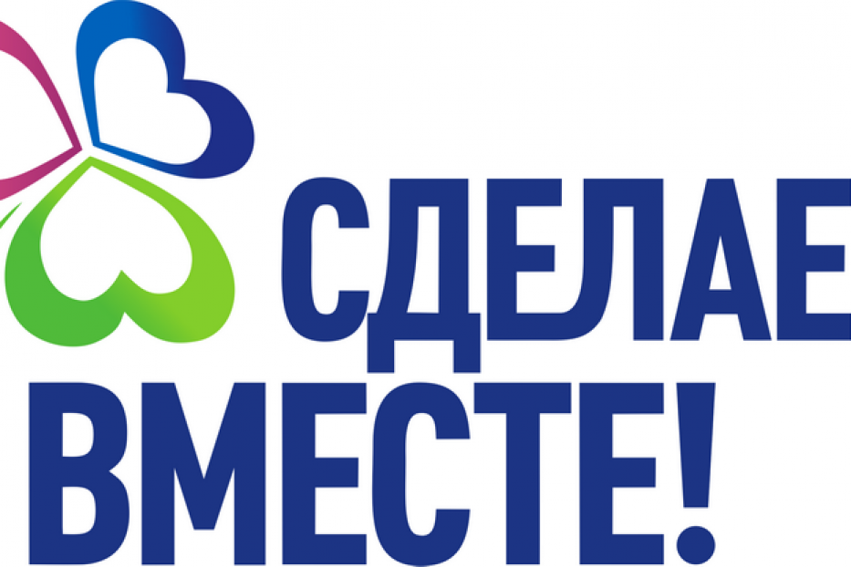 Приглашаем принять участие во Всероссийском экологическом уроке «Сделаем вместе!»