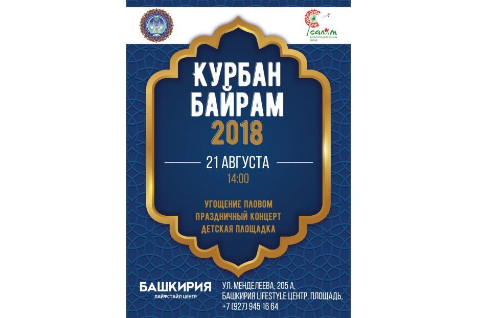 Лайфстайл - центр «Башкирия» приглашает на «Курбан байрам – 2018»