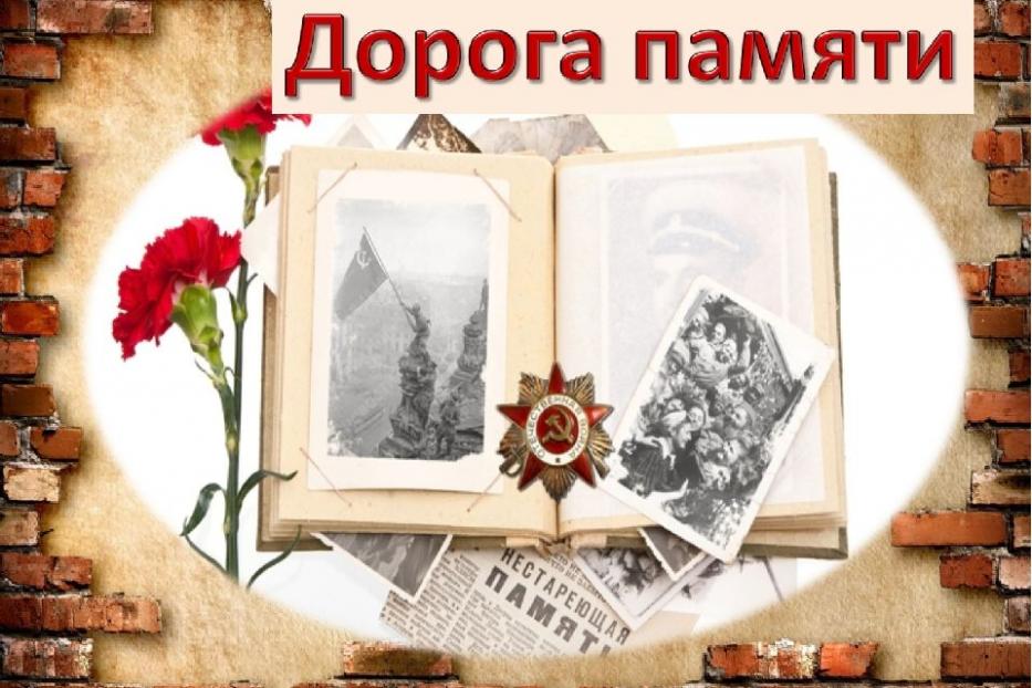 Продолжается сбор сведений в проект «Дорога памяти» об участниках Великой Отечественной войны