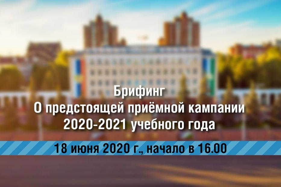 Состоится брифинг о предстоящей приёмной кампании 2020-2021 учебного года