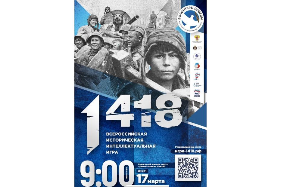 Приглашаем школьников принять участие во Всероссийской исторической интеллектуальной игре «1418»