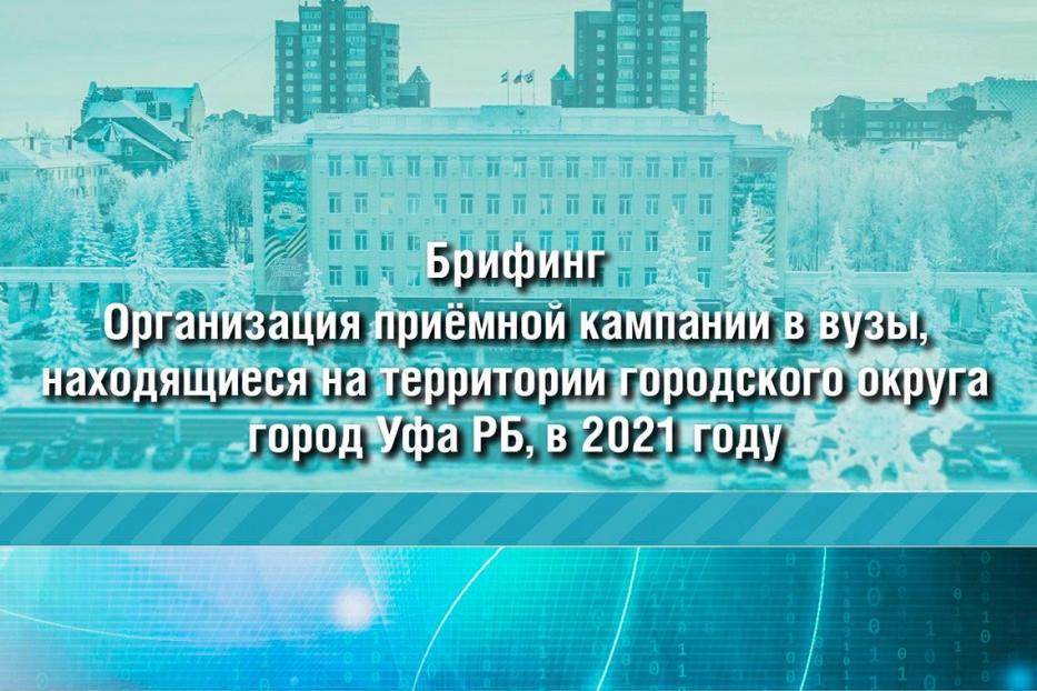 Состоится онлайн-брифинг по актуальным вопросам поступления в высшие учебные заведения Уфы