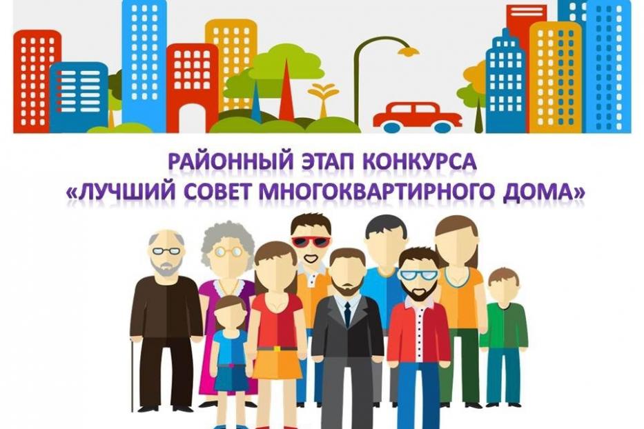 В Дёмском районе определят лучший Совет многоквартирного дома