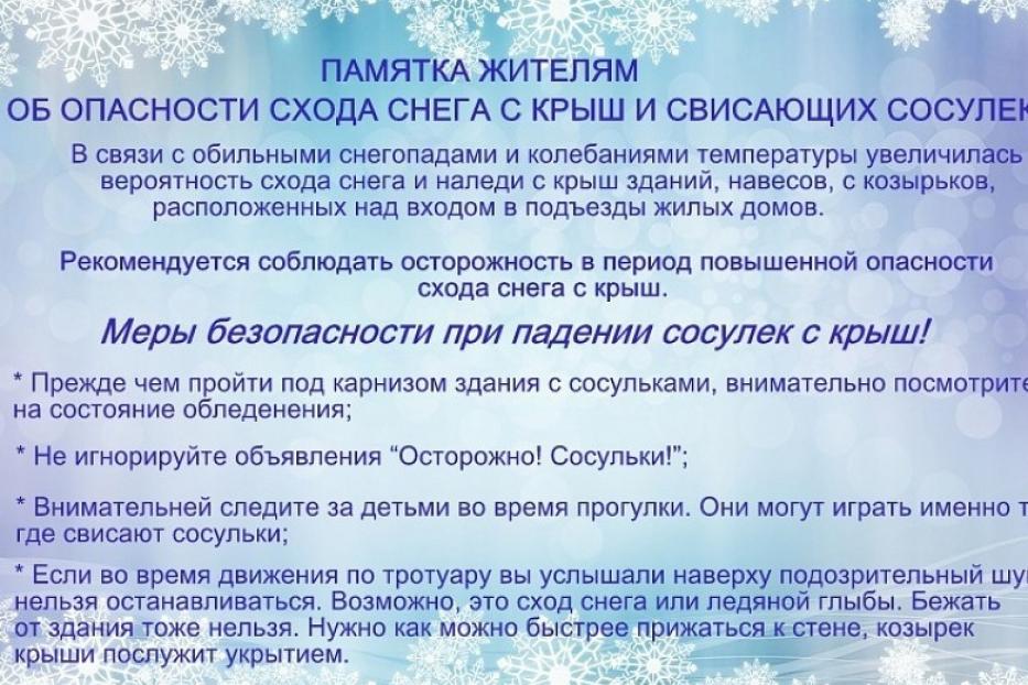 Особенности в зимний период. Памятка по сходу снега с крыш. Сход снега с крыши памятка. Памятка при сходе снега с крыш. Памятка для родителей сход снега с крыш.