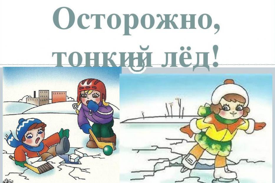 Выход на лед опасен!