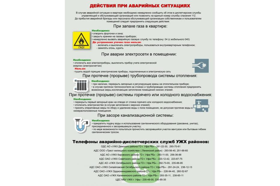 Памятка для населения по действиям при аварийных ситуациях на инженерных сетях