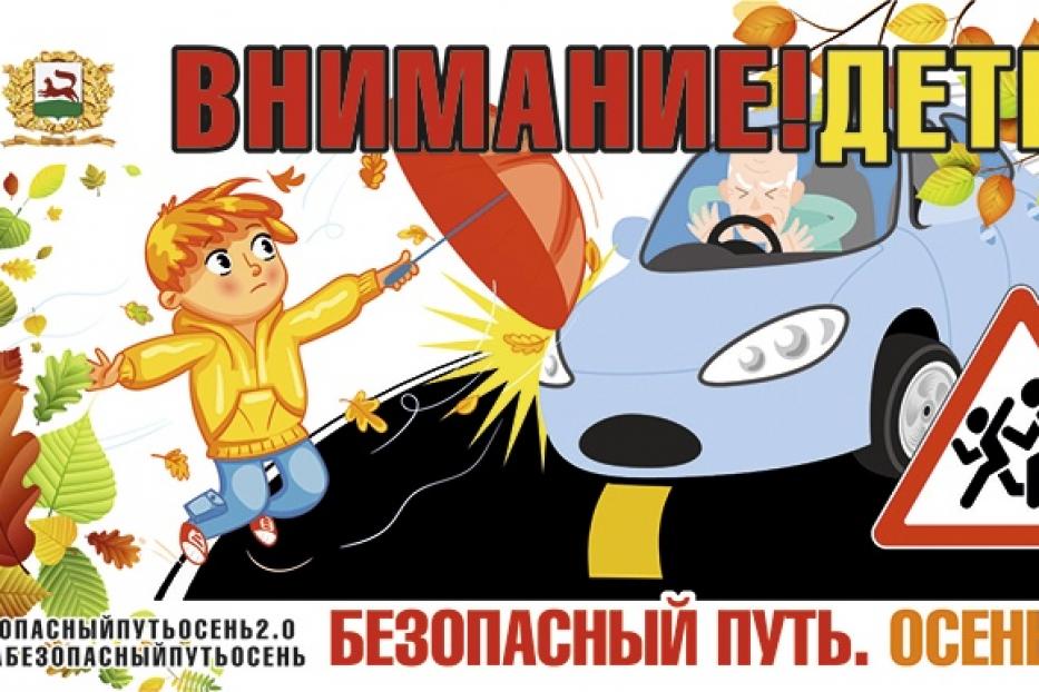 В Уфе стартовала акция «Безопасный путь. Осень 2.0»