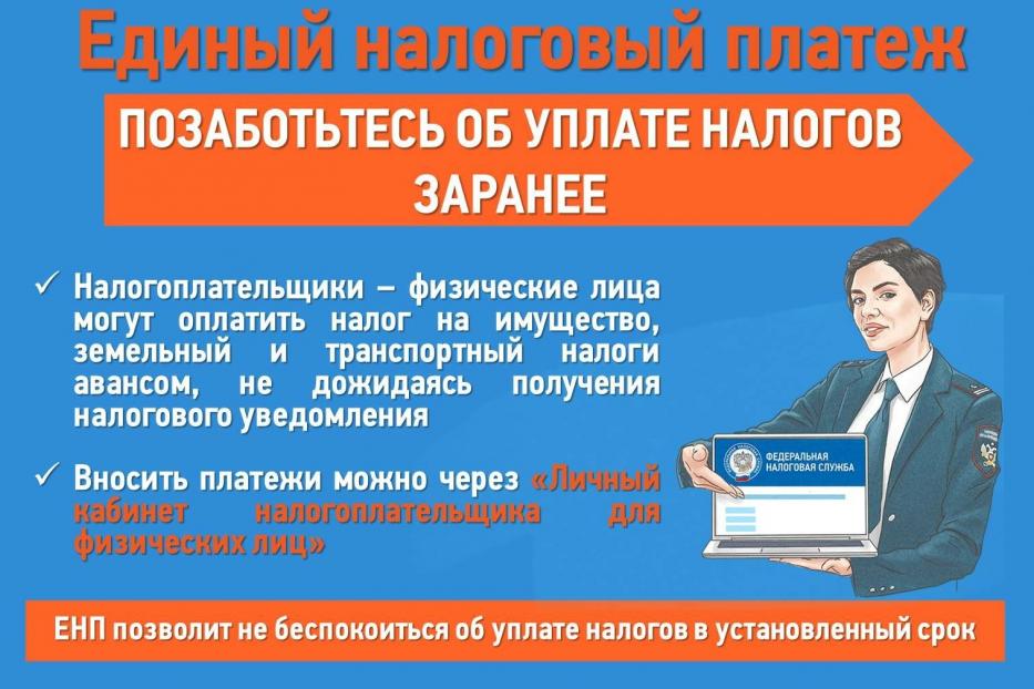 Единый налоговый платеж: позаботьтесь об уплате налогов заранее