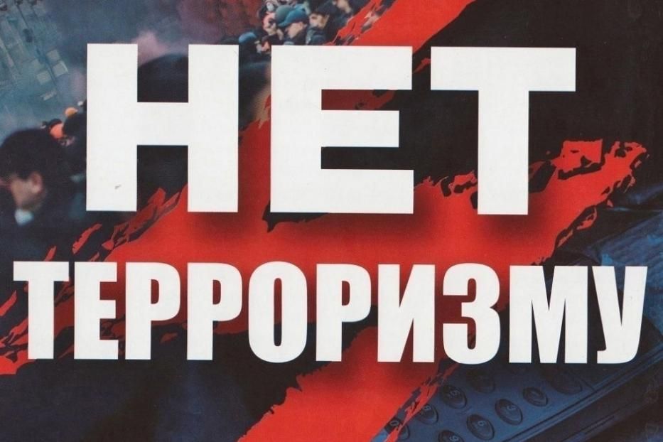 Терроризм не имеет ни веры, ни национальности