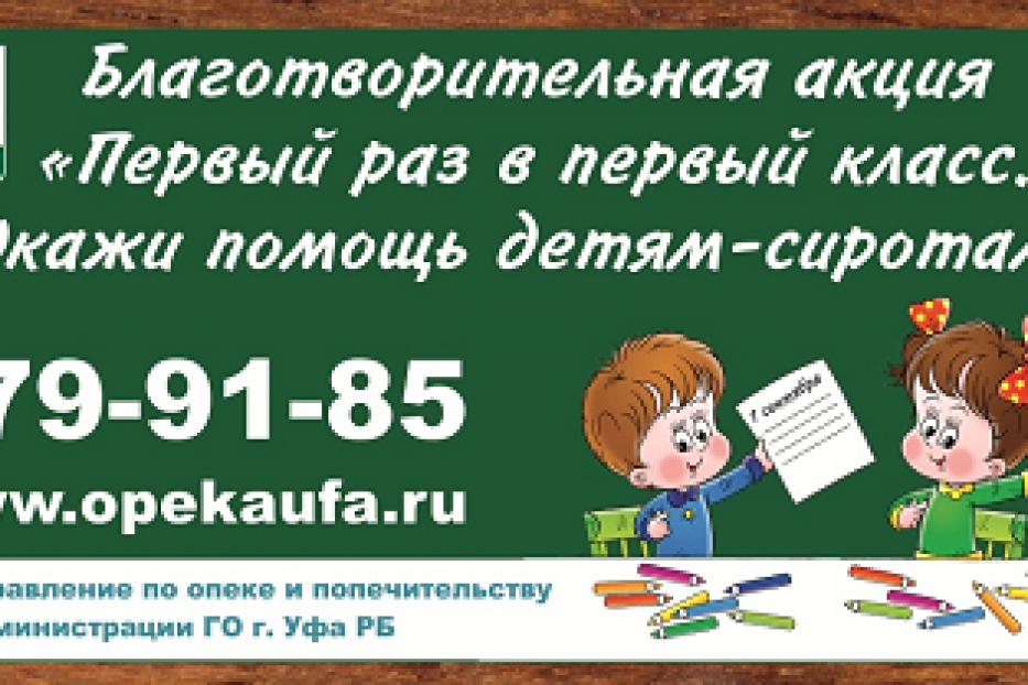 В Уфе проходит акция в помощь сиротам-первоклассникам