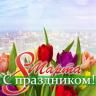С Международным женским днём!