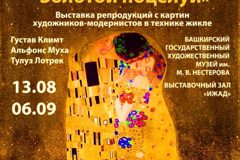 С 13 августа в выставочном зале «Ижад» открывается выставка репродукций «Густав Климт. Золотой поцелуй»