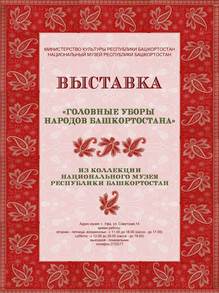 В Национальном музее РБ проходит выставка «Головные уборы народов Башкортостана»