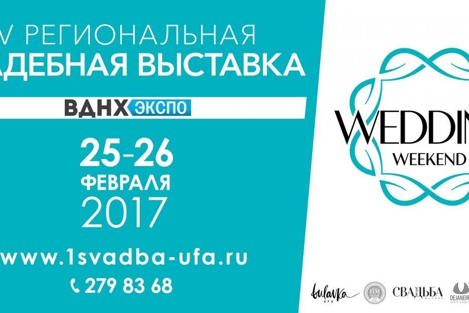 Добро пожаловать на свадебную выставку!