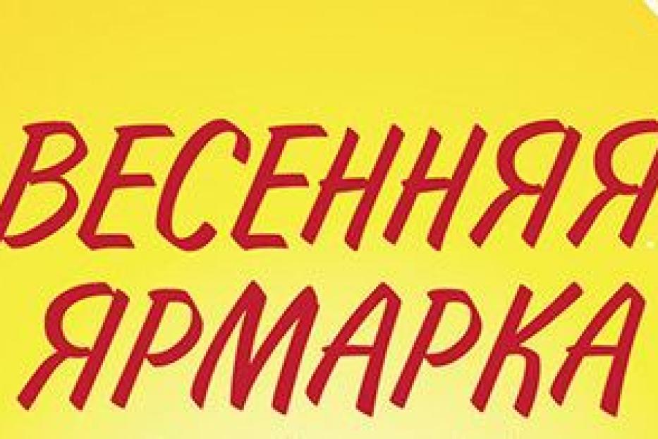 11 марта в Демском районе г.Уфы пройдет первая весенняя сельскохозяйственная ярмарка