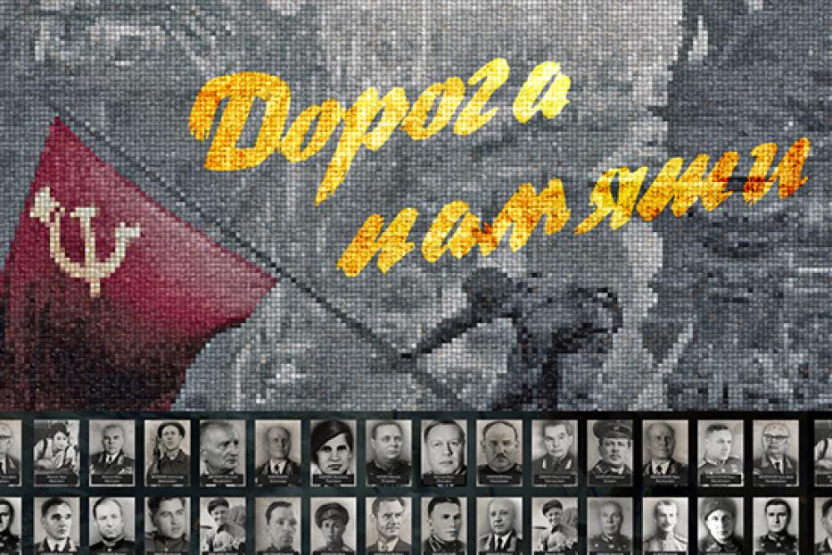 Героев войны увековечат в проекте «Дорога памяти»