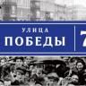 Уфа присоединится к проекту «Улица Победы»