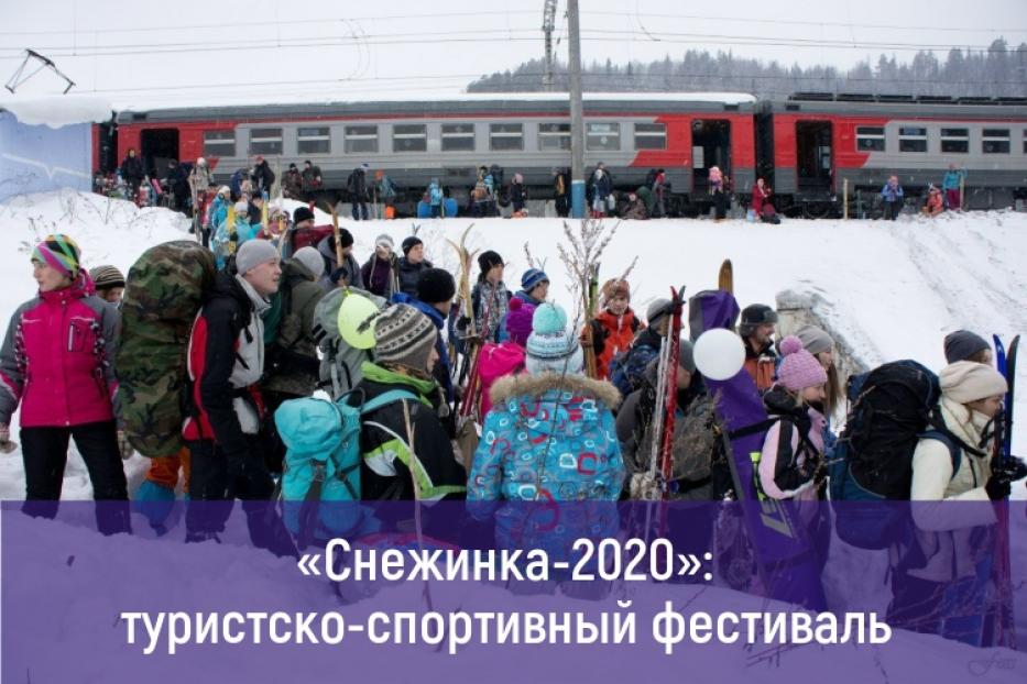 В первое воскресенье февраля для поклонников зимних видов отдыха откроется семейный фестиваль «Снежинка–2020» 
