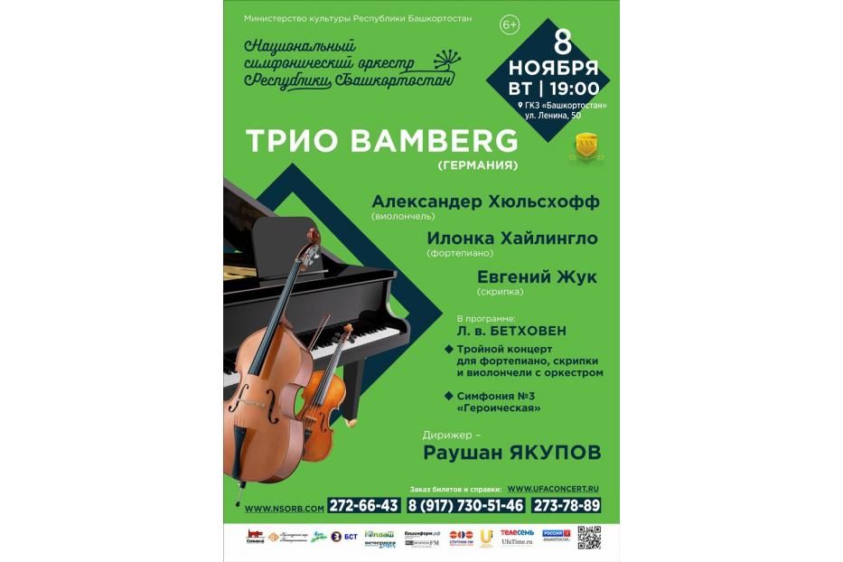 В Уфе выступит всемирно известное инструментальное трио из Германии - Trio BAMBERG