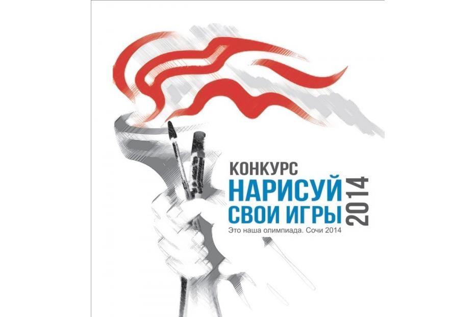 Подведены итоги конкурса детских рисунков на тему "Это наша Олимпиада"