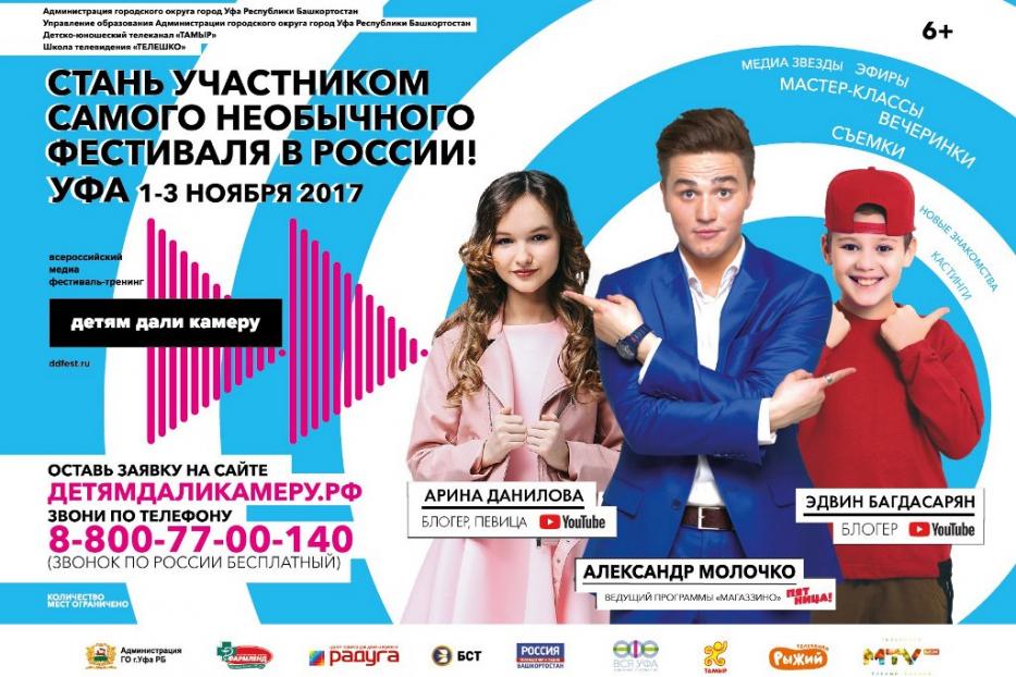 Уфа вновь станет Всероссийской столицей детского медиа