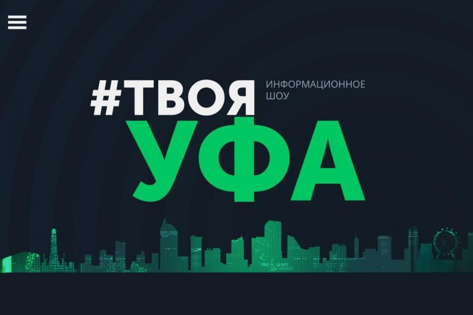 На столичном телеканале «Вся Уфа» стартовало ежедневное информационное шоу #ТВОЯ УФА