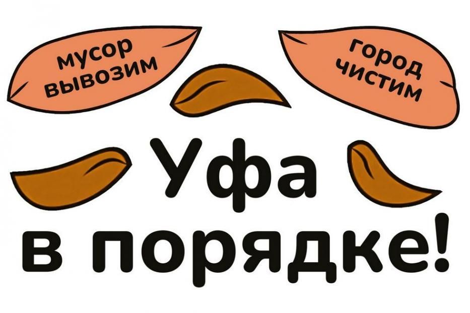 Уфа в порядке!