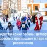 Рождественские забавы: детвору и взрослых приглашают в парк на развлечения