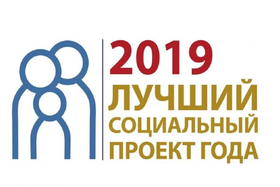 Продлен прием заявок на конкурс «Лучший социальный проект года 2019»