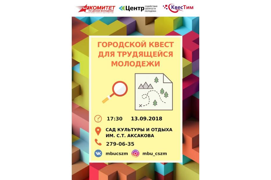 В Уфе состоится городской квест для трудящейся молодежи